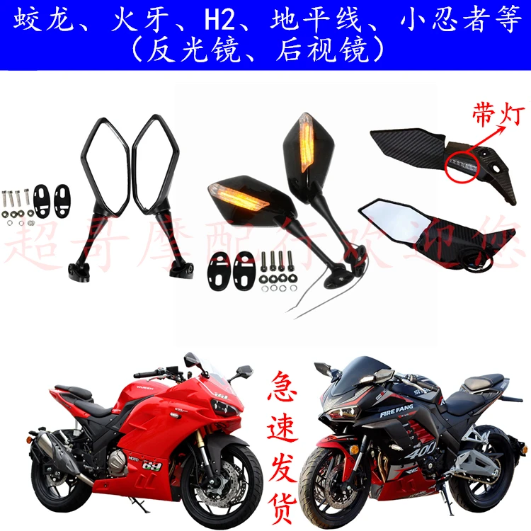 地平线摩托车带灯后视镜 小忍者V6蛟龙400原装 火牙剑影反光镜H2