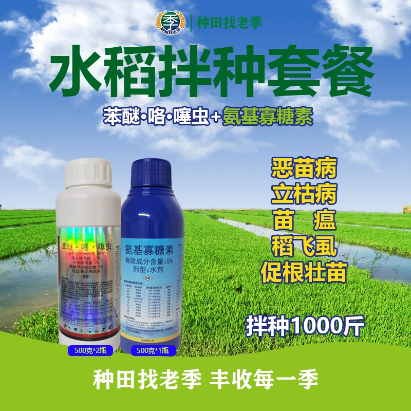 丰山粒兴园苯醚·咯·噻虫+氨基寡糖素水稻拌种套餐