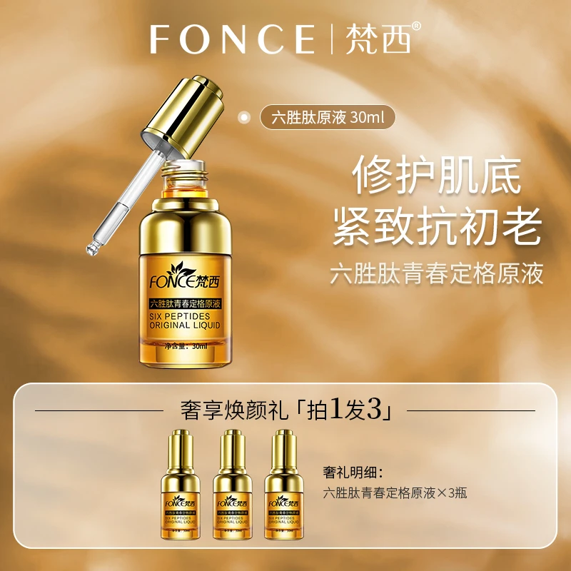 梵西六胜肽保湿青春定格原液抗皱紧致抗初老淡纹舒缓补水精华液