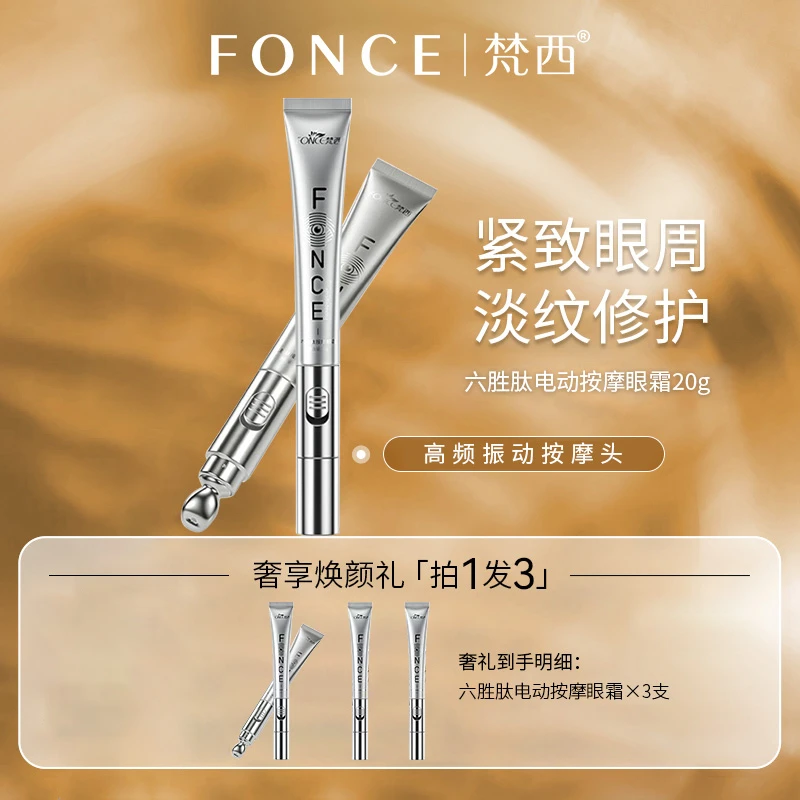 梵西六胜肽电动按摩眼霜紧致提拉肌肤淡化细纹黑眼圈熬夜眼袋眼纹