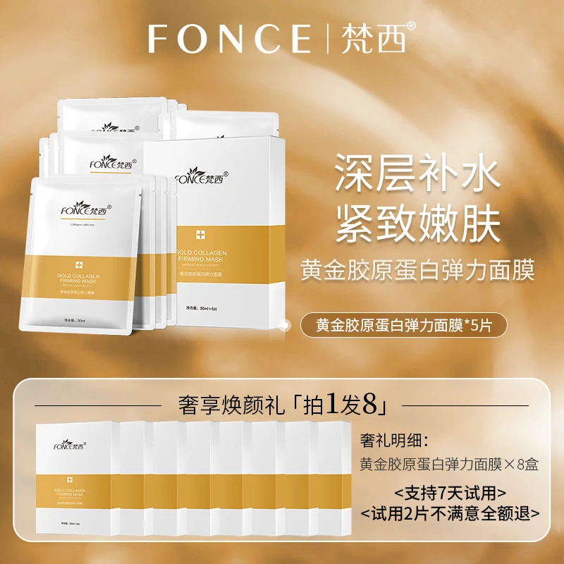 【拍一发八】梵西黄金胶原蛋白弹力面膜补水提拉紧致保湿修护嫩肤