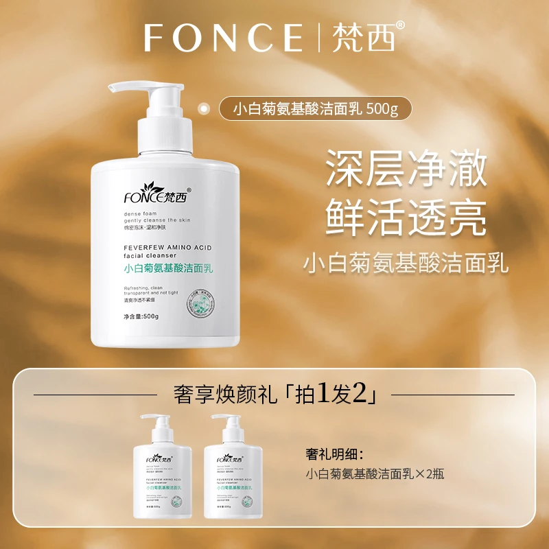 【李小萌粉丝专享】梵西小白菊氨基酸洁面乳深层清洁保湿收缩毛孔
