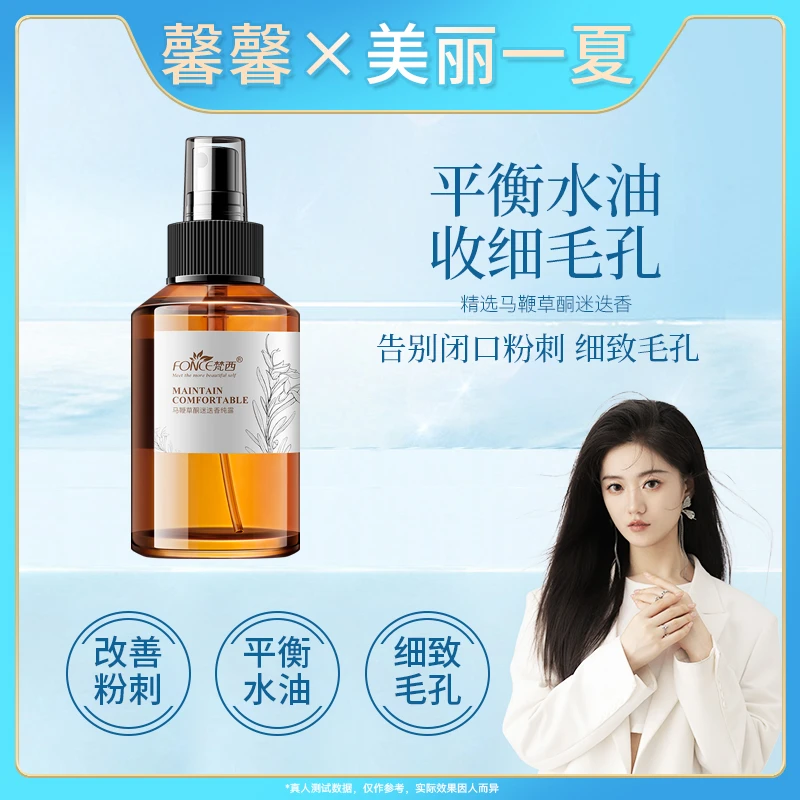 【馨馨专享-美丽一夏】梵西马鞭草酮迷迭香纯露平衡水油细腻毛孔