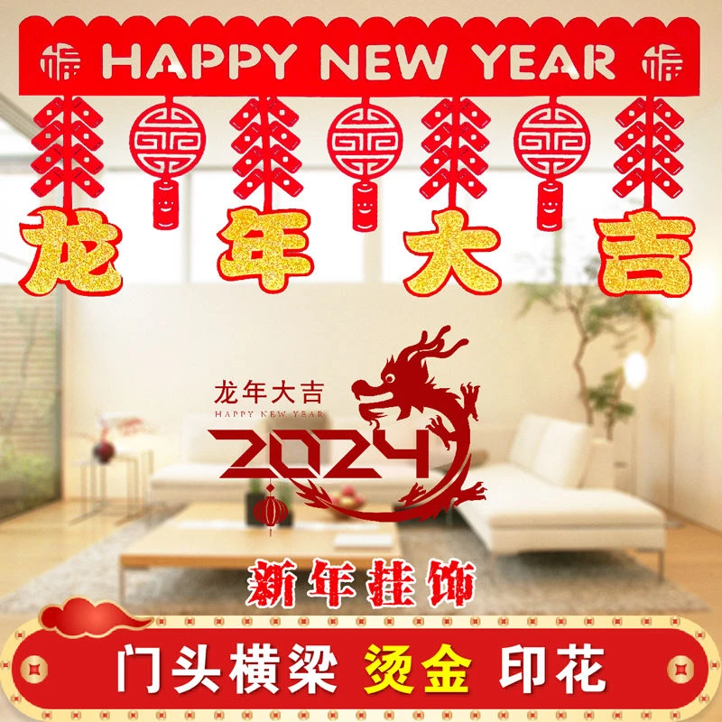 2024龙年新年过年春节元旦门帘装饰挂件横彩场景布置挂饰拉花客厅