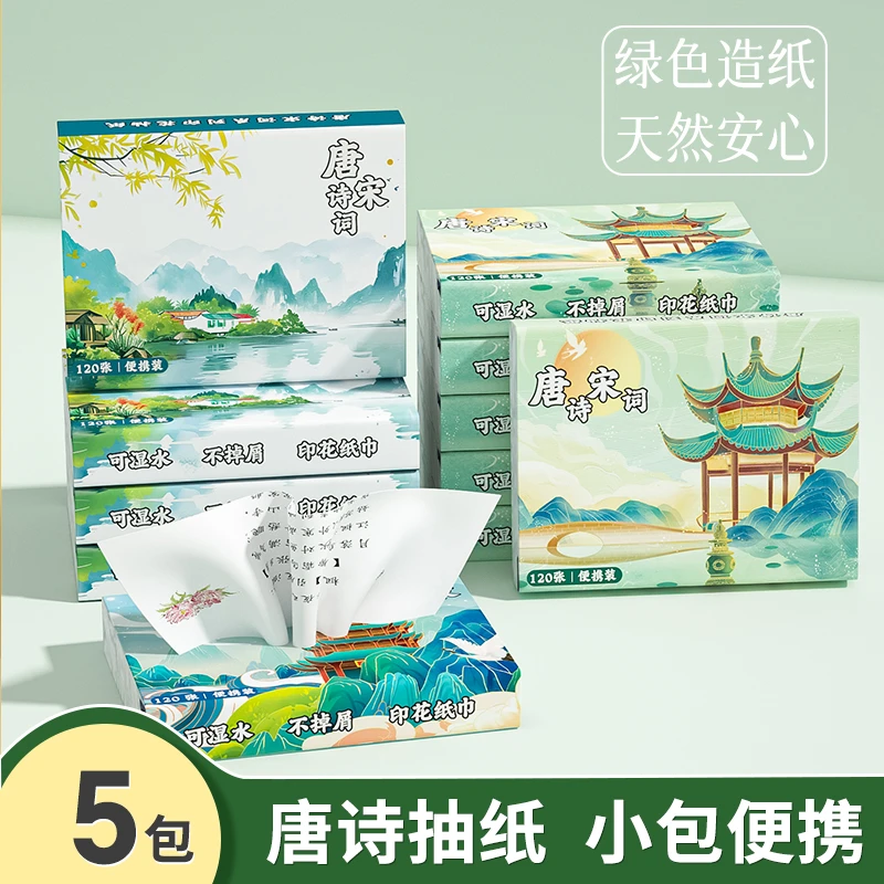 【开学必备】唐诗宋词印花原生木浆国潮小包手帕纸抽纸抽纸加厚纸巾