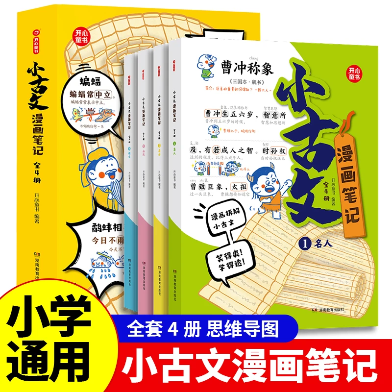 开心童书小学生小古文漫画笔记 手把手教你看懂文言文小古文全解