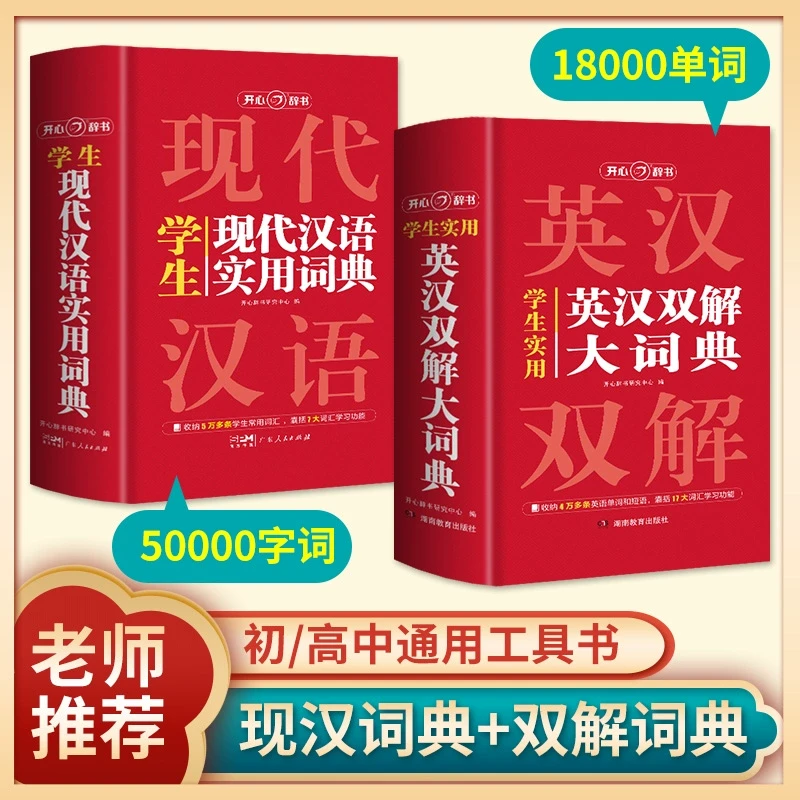 开心辞书 学生实用英汉双解大词典 英语词典初中高中生必备辞书工