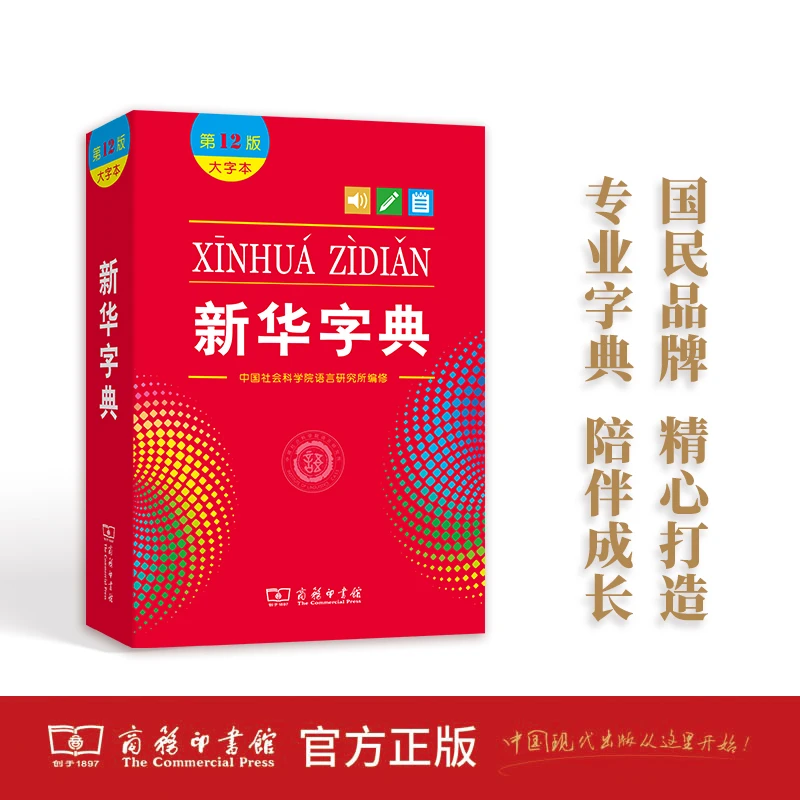 正版商务新华字典第12版大字本双色本中小学生汉语字典工具书