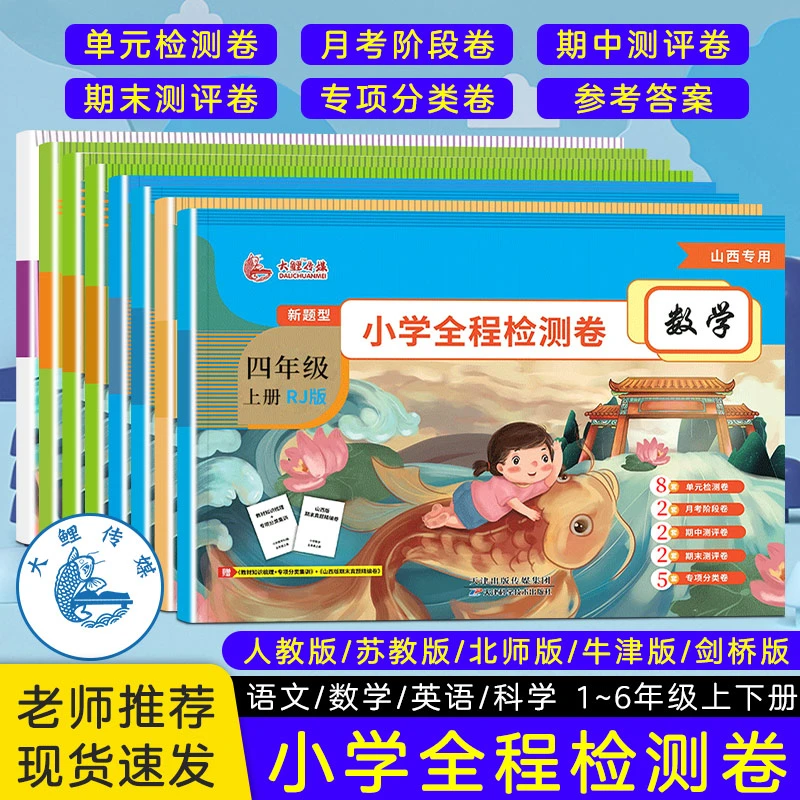 大鲤新题型小学全程检测卷语文数学英语科学道德与法治上下册