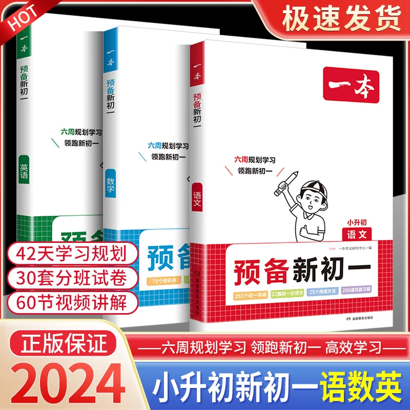 2024新一本预备新初一语数英小升初6周暑假预习音视频全国通用版