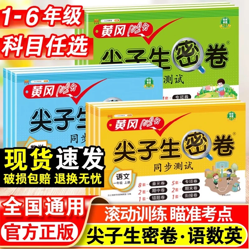 黄冈尖子生密卷一二三四五六年级上册下册试卷语文数学英语单