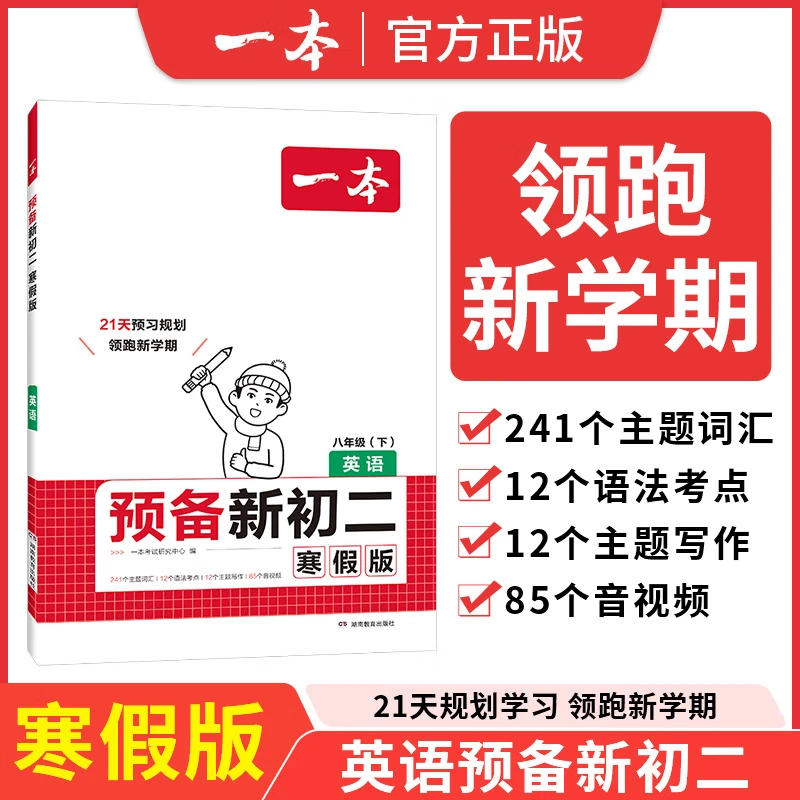 2025 一本 预备新初二八年级下册英语寒假版初中8年级英语下册人