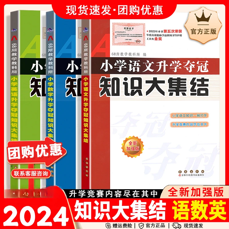 68所助学图书小学语文升学夺冠知识大集结数学英语加强版