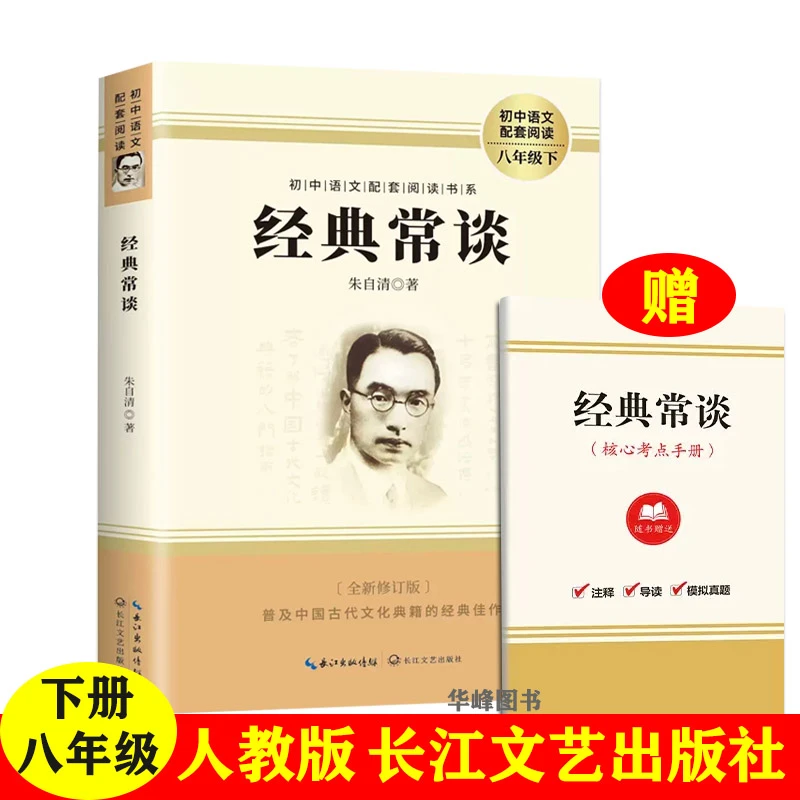 经典常谈正版朱自清八年级下册文学名著部编版考点手册名著阅读