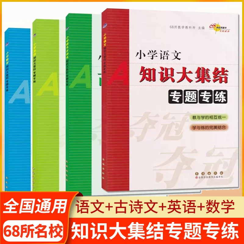 68所名校小学语文古诗文英语数学知识大集结专题专练小升初专项练