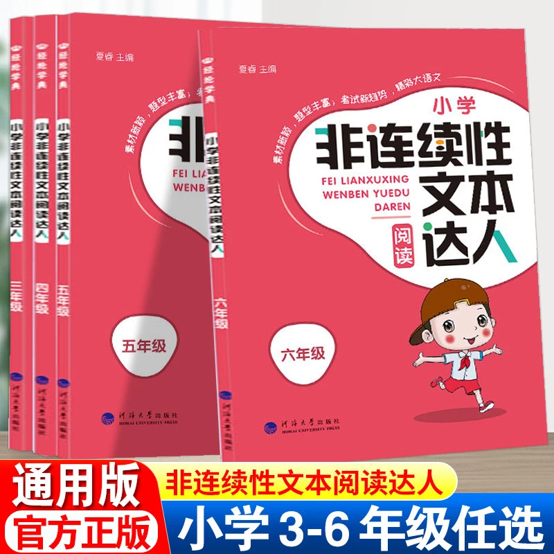 经纶学典非连续性文本阅读达人语文全一册三四五六年级夏睿通用版