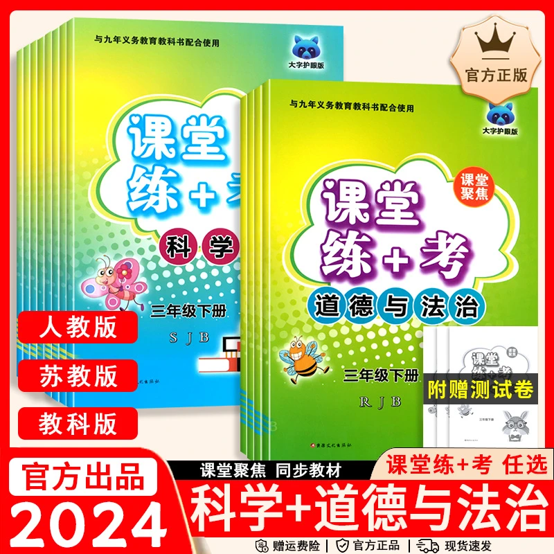 2024课堂聚焦课堂练+考三四五六年级上下科学道法人教苏教教科