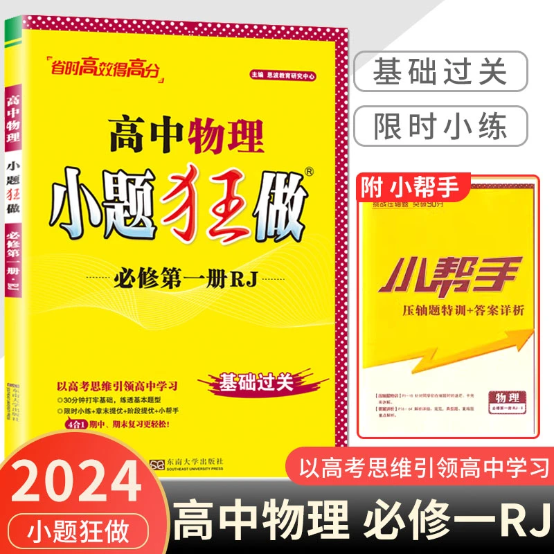 2024新教材版小题狂做高中物理必修1第一册人教版RJ同步训练高一