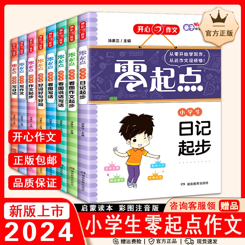 2024开心作文零起点小学写作文写日记看图说话写话好词好句好段看