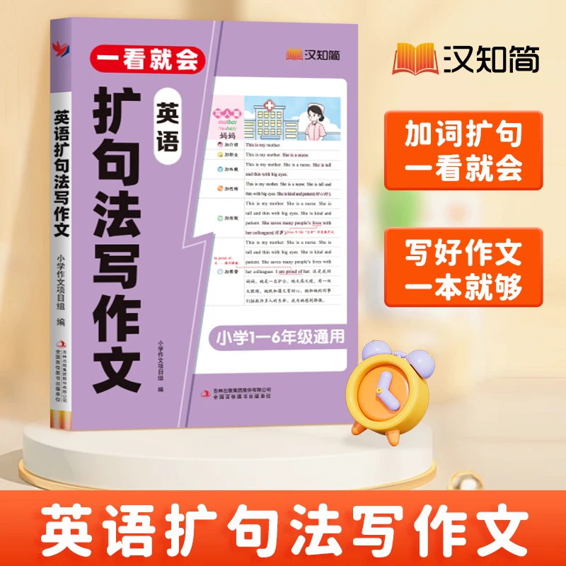 一看就会英语扩句法写作文小学通用一二三四五六年级语法词汇短语