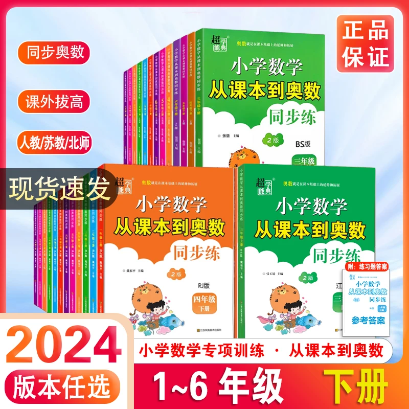 2024小学数学从课本到奥数同步练一二三四五六上下人教苏教北师版