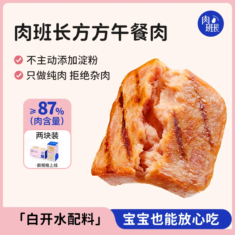 【赏味期至2.23-3.4】肉班长方方午餐肉早餐三明治午餐肉猪肉和鸡肉