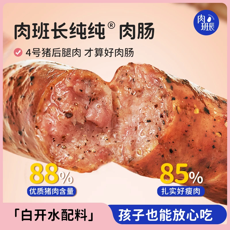 【达人专享】肉班长纯纯肉肠240g原味烤肠黑胡椒味烤肠纯肉肠