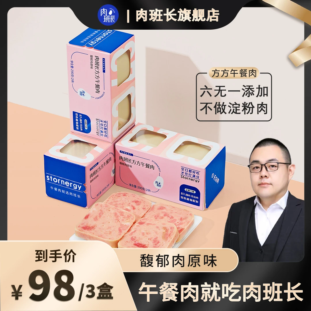 【达人专项】纯肉午餐肉早餐肉三明治儿童午餐肉290g*3T