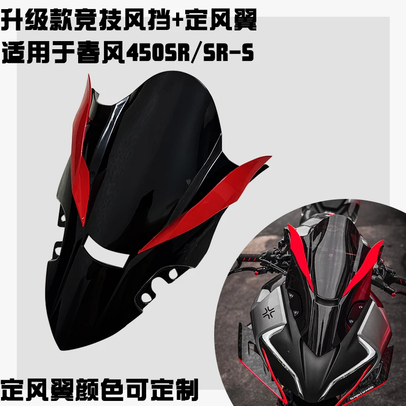 适用春风450SR改装竞技风挡 加高新款竞技前挡风玻璃带定风翼款