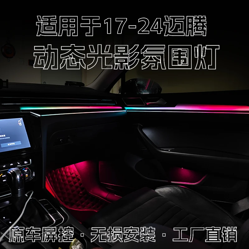 适用于12-24款大众迈腾B7B8B9镭雕改装动态汽车车内氛围灯