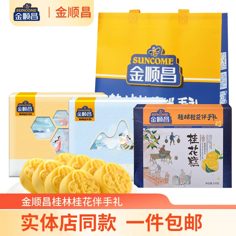 桂林金顺昌桂花糕奶黄芝士海盐320g礼盒装桂林特产桂花零食糕点