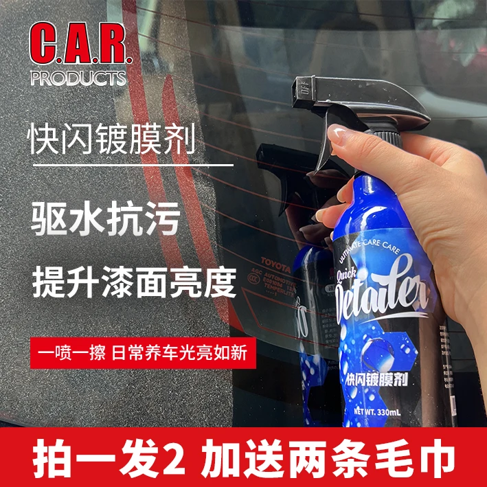 [拍1发2]快闪镀膜剂两瓶养车清洁拒水防尘再送2条毛巾