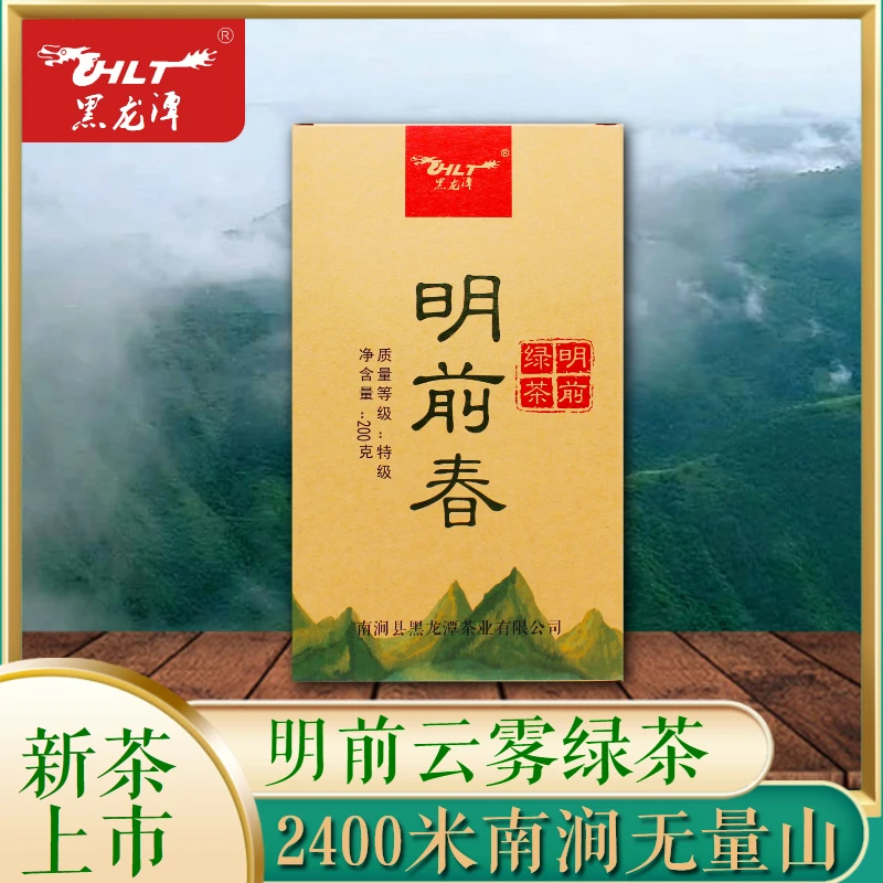HLT南涧黑龙潭明前春2025年鲜香云南高山云雾明前绿茶盒装200g/盒