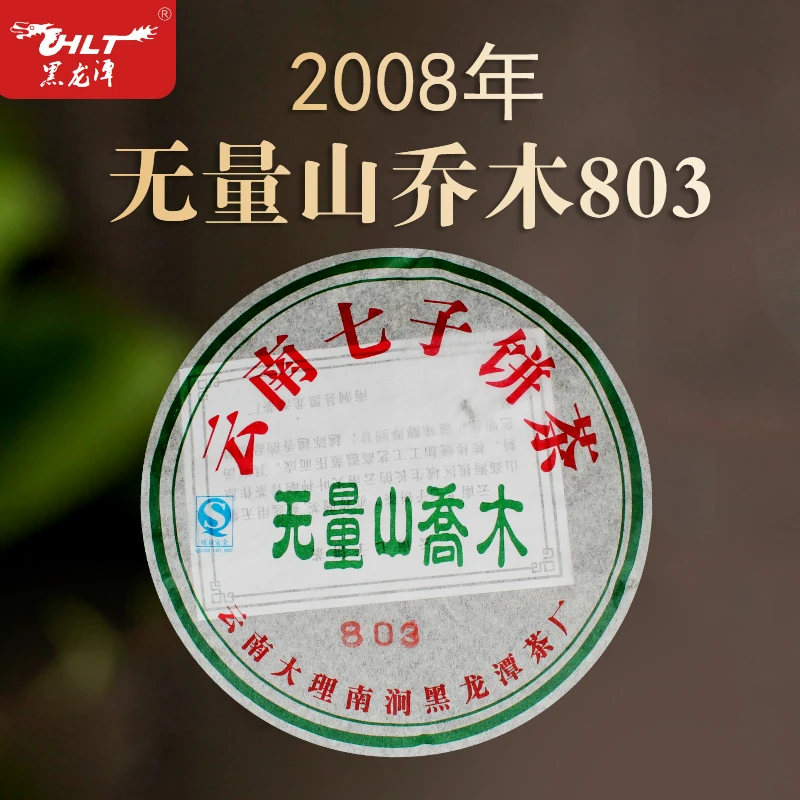 HLT黑龙潭2008年无量山乔木803浓强烟韵普洱茶老生茶357g/饼