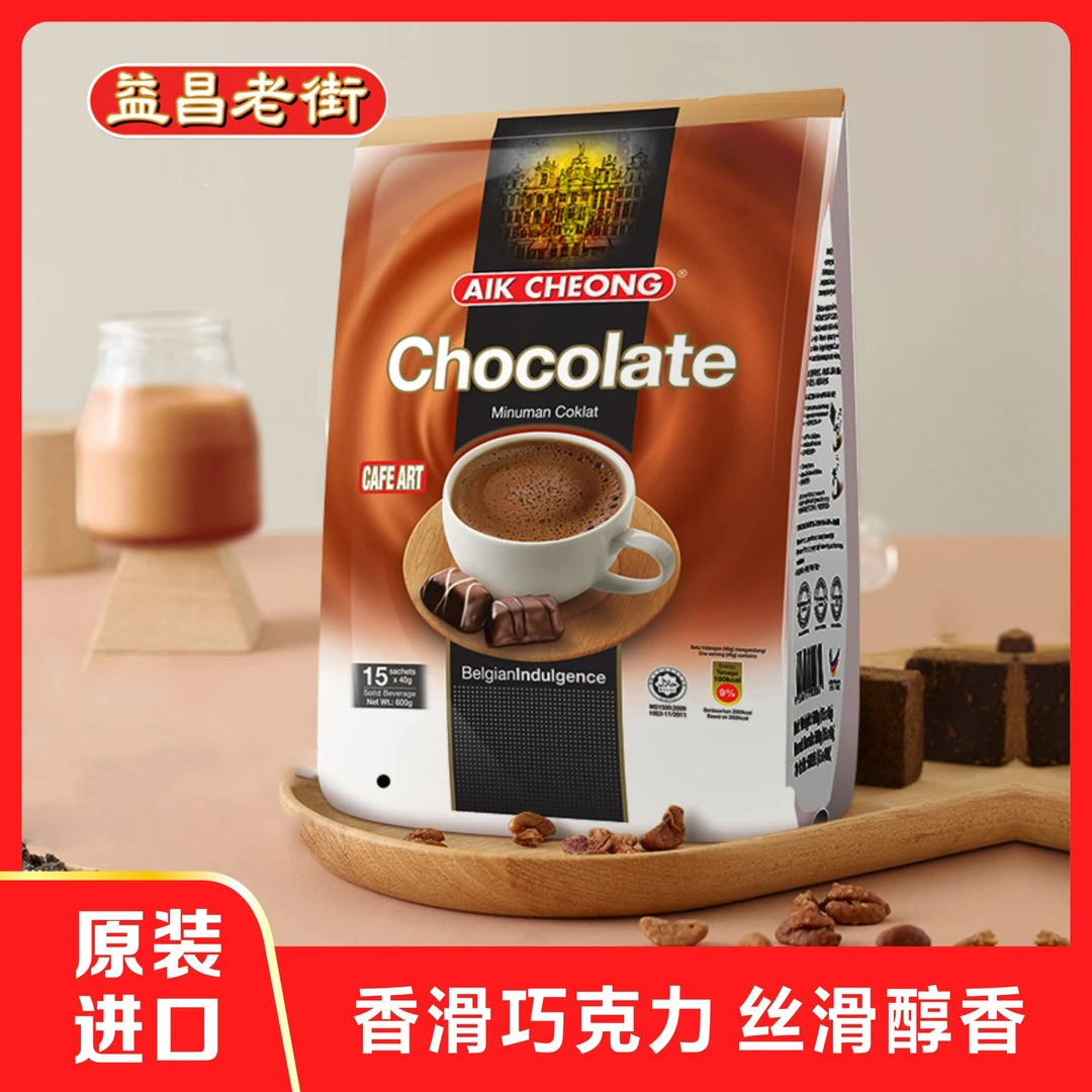 马来西亚进口益昌老街速溶热巧克力粉营养早餐可可粉袋装冲饮600g