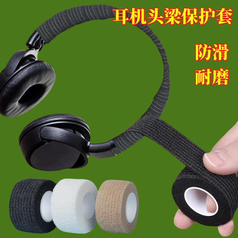 头戴式耳机头梁保护缠绕带破损修复防老化通用款耳机横头梁全包