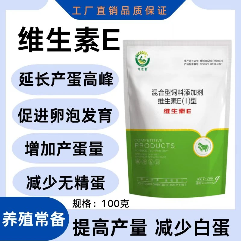 岑牧歌兽用猪牛羊鸡鸭鹅鸽维生素E高产蛋多增蛋王