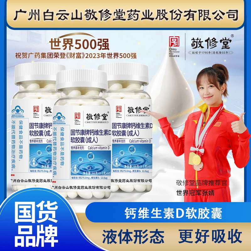 【盛世健康】集团补贴 敬修堂钙维生素D软胶囊  成人钙好吸收补钙