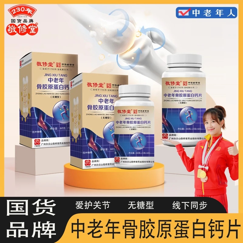 敬修堂无糖氨基酸中老年骨胶原蛋白钙60粒/瓶钙片老年人