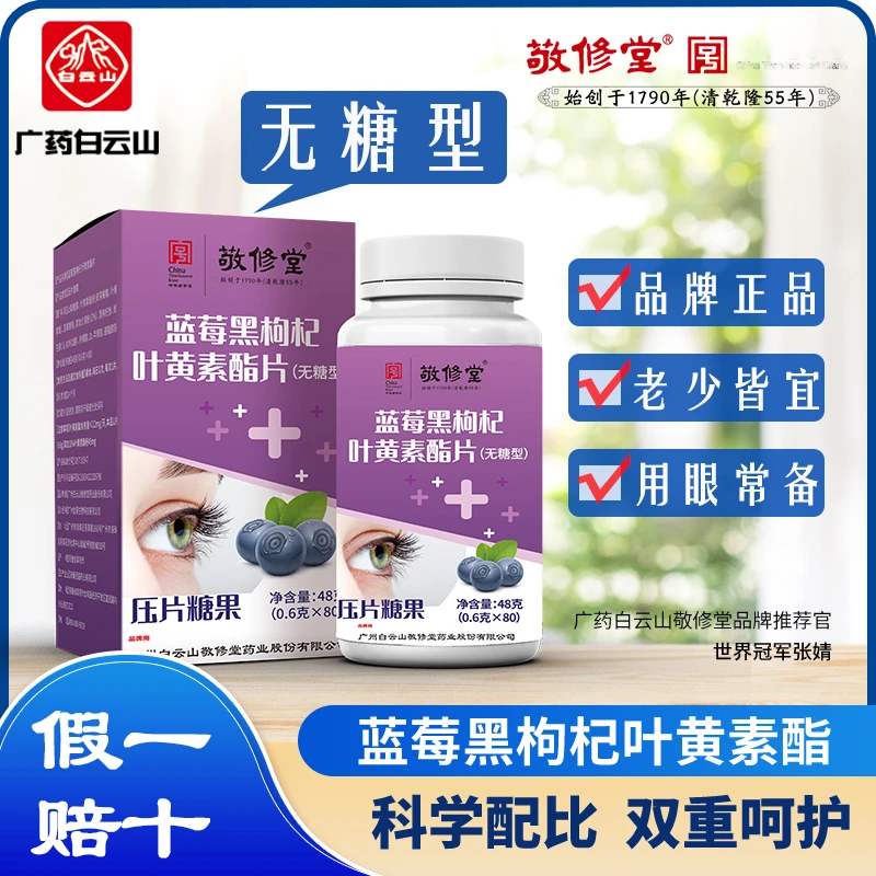 品牌补贴6盒 白云山黑枸杞蓝莓叶黄素酯片无蔗糖 通用熬夜高含量