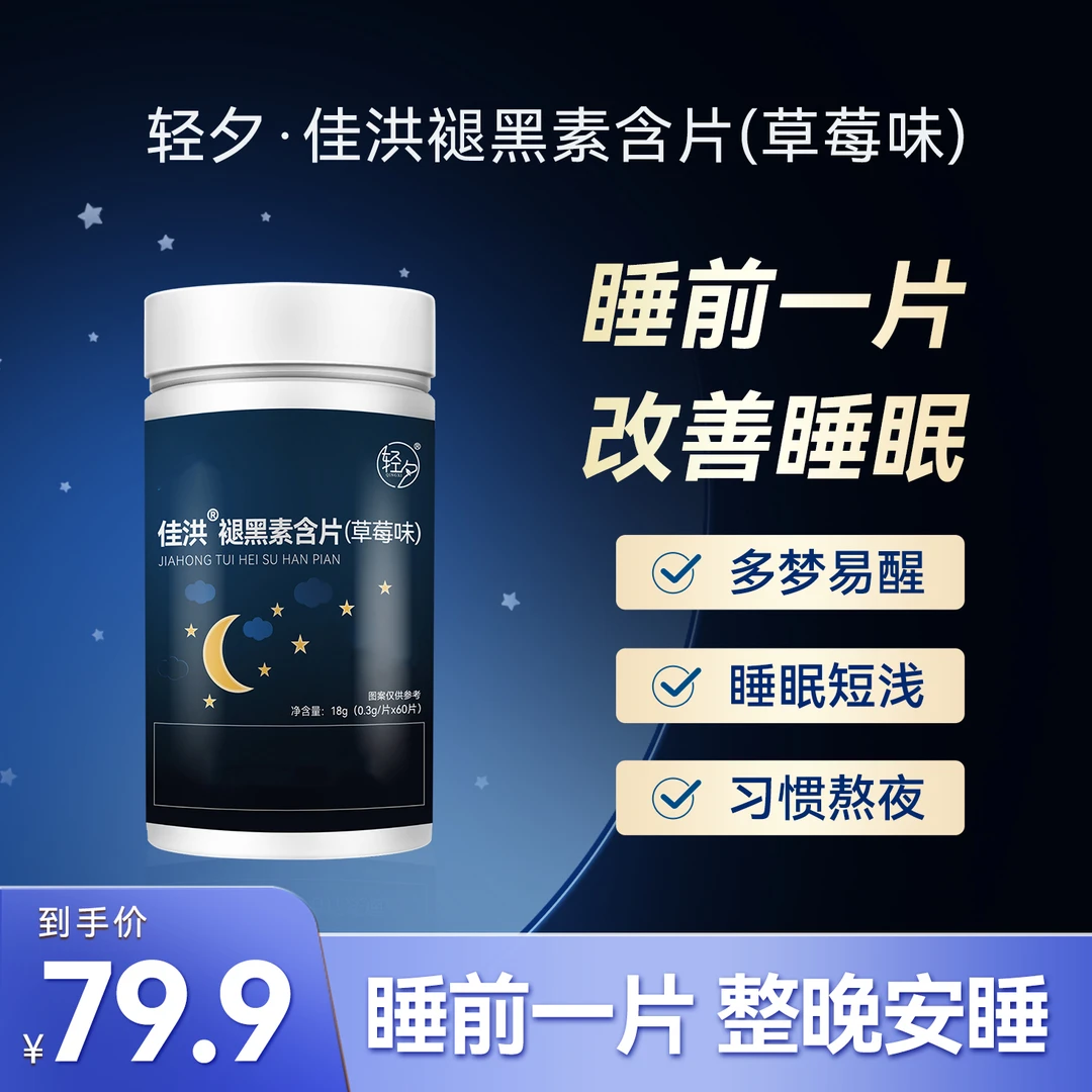 轻夕*褪黑素草莓味含片