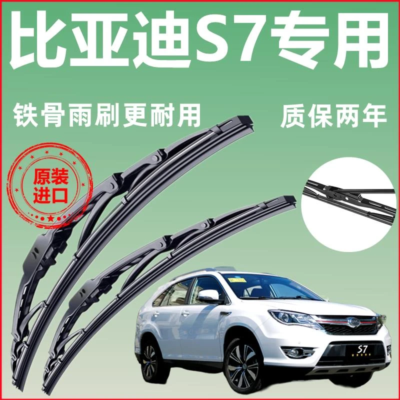 适用于比亚迪S7专用有骨雨刷器前窗静音雨刮片新老款雨刮器配件