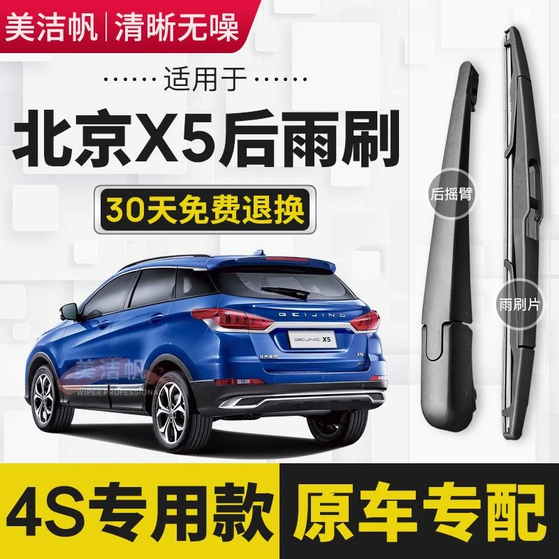 适用于北汽北京X5后雨刷片2019年20款EX5后窗雨刮器摇臂条静音