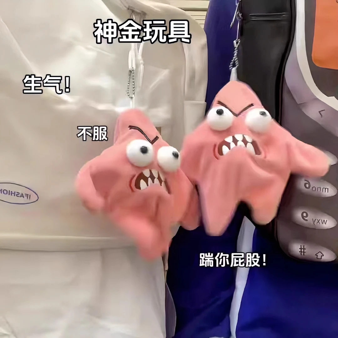 【逗朋友专用】会动的暴躁派大星发癫搞怪搞笑星星毛绒挂件书包挂饰