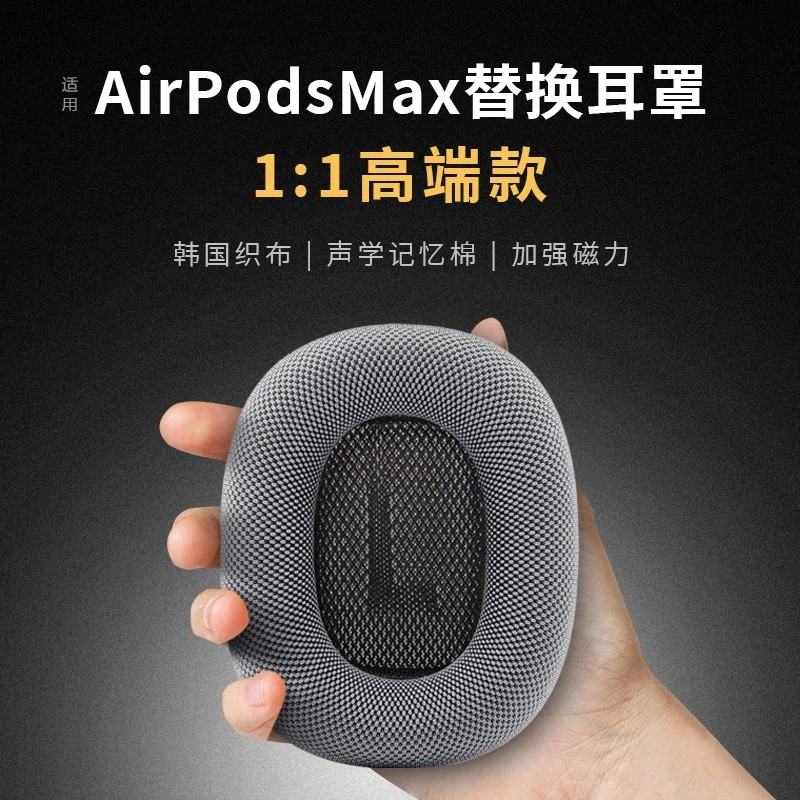 【高端复刻】airpodsmax耳罩韩国织布耳垫适用苹果头戴式max耳机a