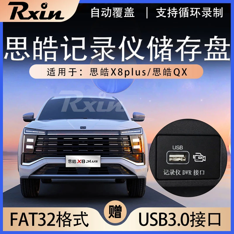 适用于思皓行车记录仪USB3.0储存盘思皓X8plus/QX高速usb闪存盘