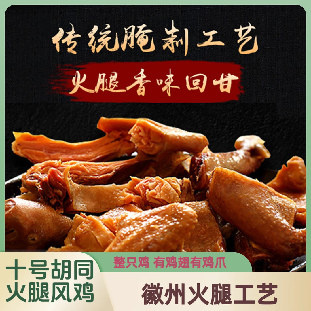 十号胡同火腿风鸡整鸡带翅带爪徽州传统特产火腿工艺腌制地方美食