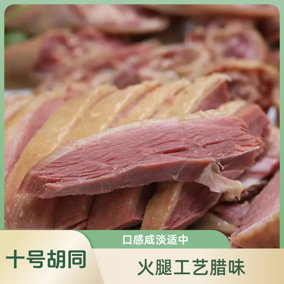 十号胡同火腿风鹅 火腿风味腊味新鲜正宗紧实咸香腌制工艺腌腊肉