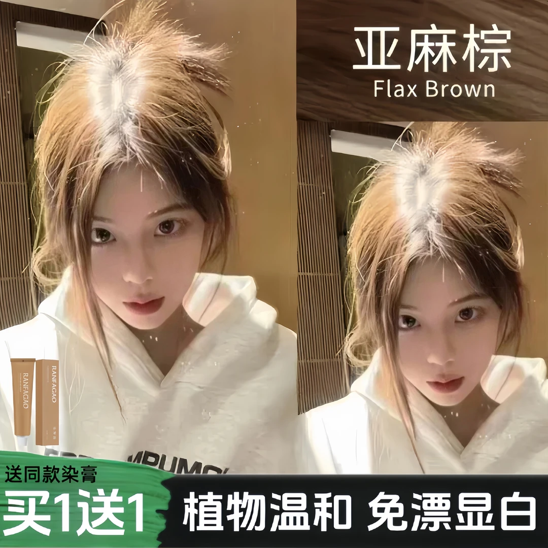 【买一送一】亚麻棕色染发剂植物天然纯免漂显白学生自己在家染发膏