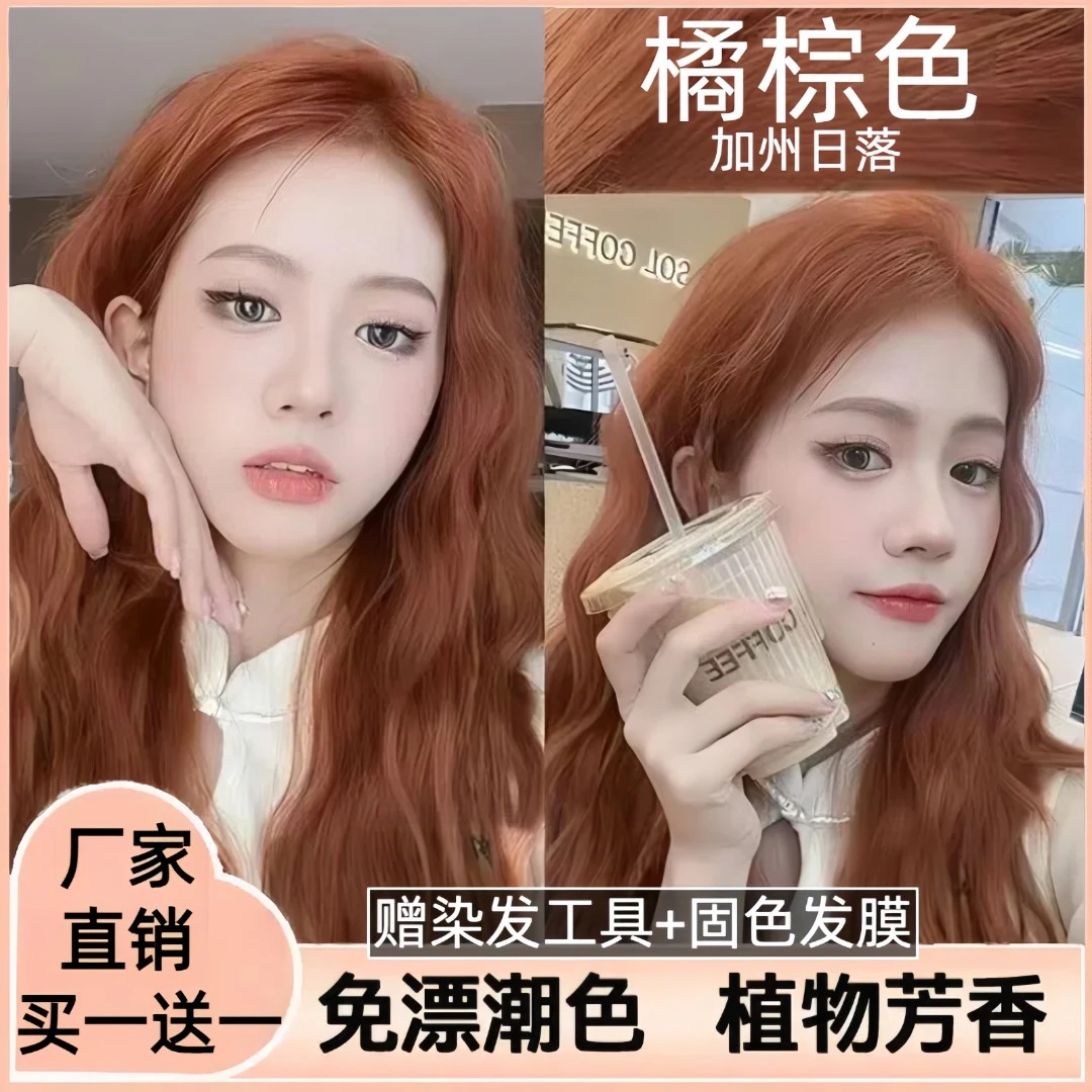 免漂橘棕色植物染发剂显白流行色男女学生自己在家染发ocsk染发膏